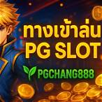 ทาง เข้า เกม pg slot